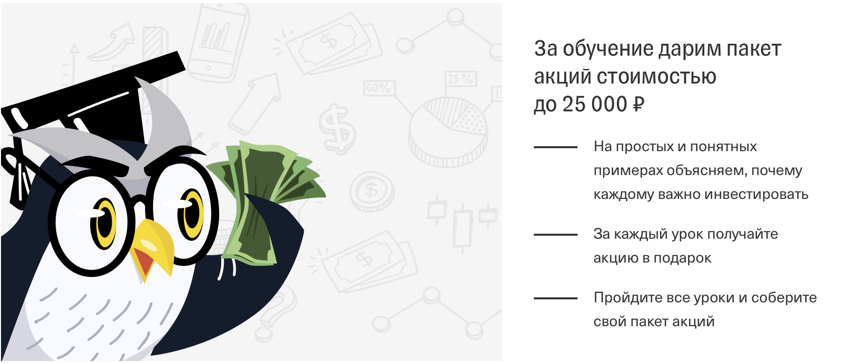 За пройденное обучение дарят пакет акций стоимостью до 25000 рублей. Тинькофф инвестиции. кингуру