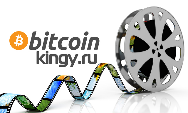 Поход в кино за Bitcoin