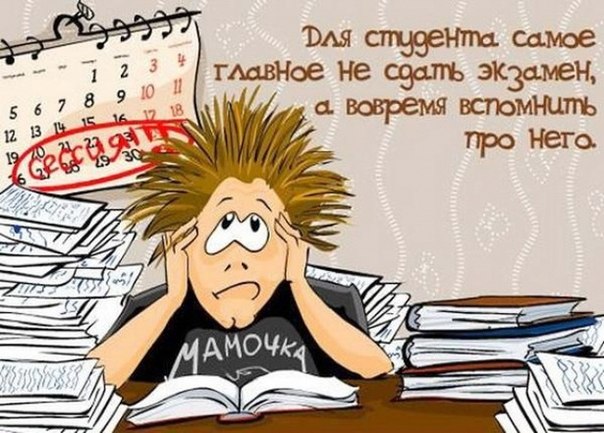 главное вспомнить об экзамене