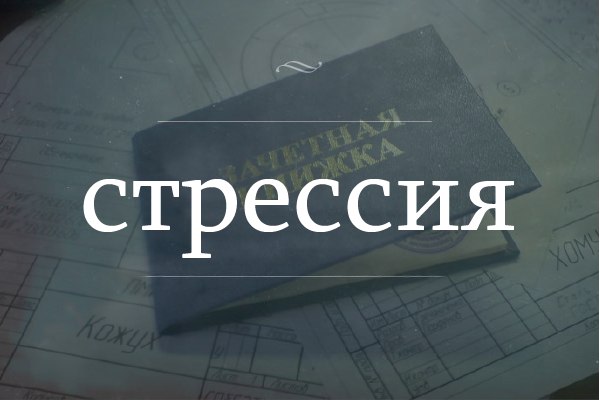 стрессия