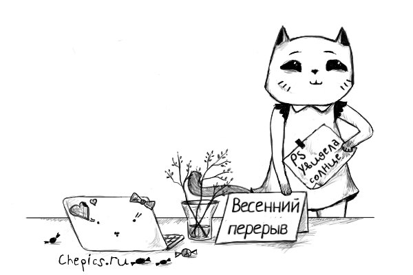 весенний перерыв