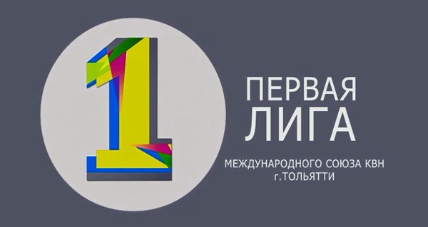 Первая лига КВН 2015