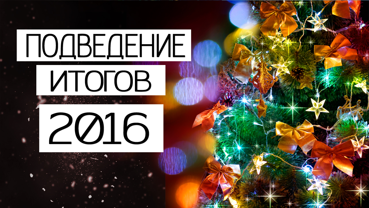 Подведение итогов канала за 2016 год #kingyru