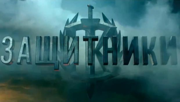 защитники фильм 2016