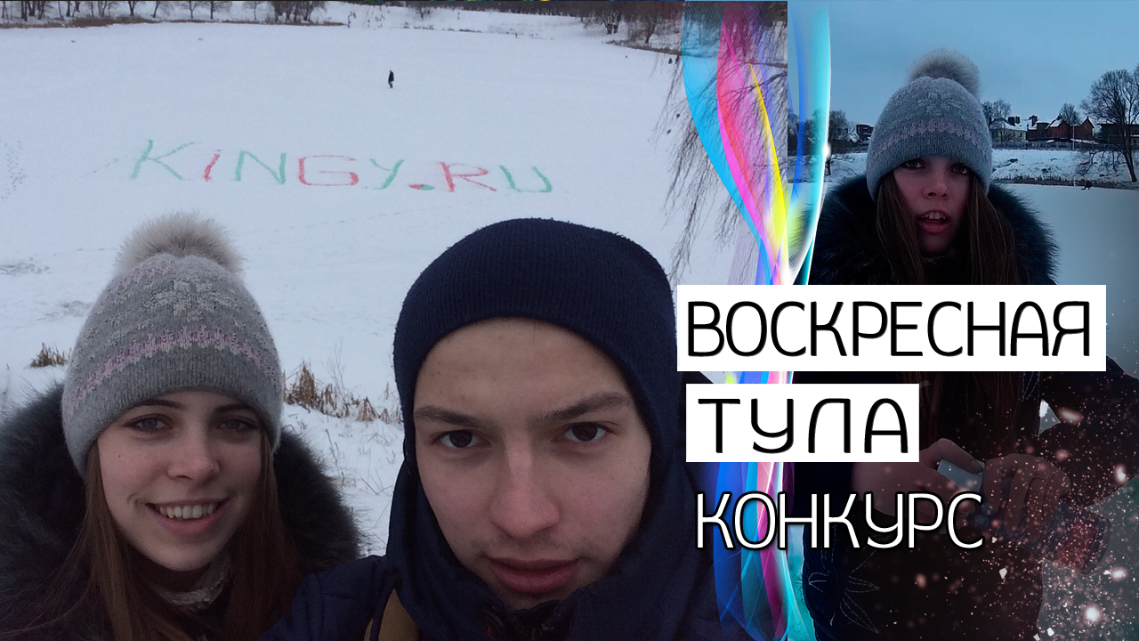 Воскресная Тула. Конкурс от #kingyru